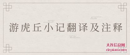 游虎丘小记(ji)翻译及注释(shi)