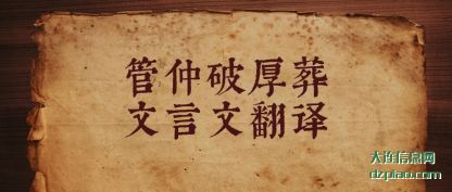 管仲破厚葬(zang)文言文翻译(yi)