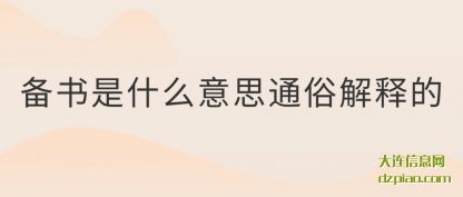 备书是什么(me)意思通(tong)俗解释的