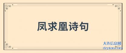 凤求凰(huang)诗句