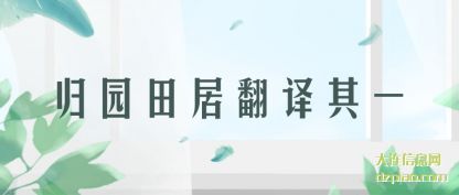 归园田居(ju)翻译其一