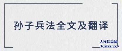 孙子兵法全文(wen)及翻译