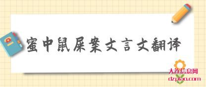 蜜中鼠屎案(an)(an)文言(yan)文翻译(yi)