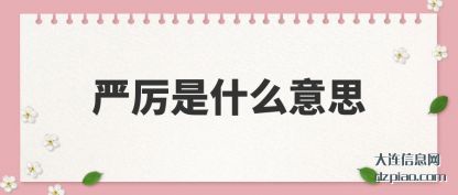 严厉是什么(me)意思