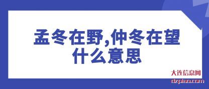 孟冬在野,仲冬在望(wang)什么意(yi)思