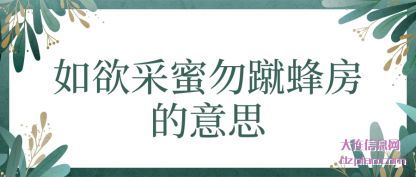 如欲采(cai)蜜勿蹴(cu)蜂房的意思