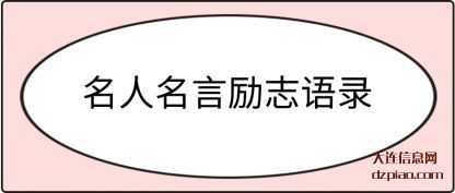 名人名言励志(zhi)语录