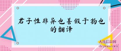 君子性非(fei)异也善(shan)假于物也的翻译