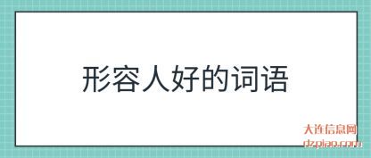 形容人好的(de)词语