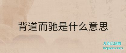 背道而驰是什(shi)么意思