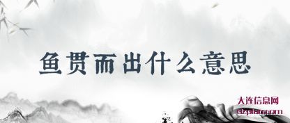 鱼贯而(er)出什么意思
