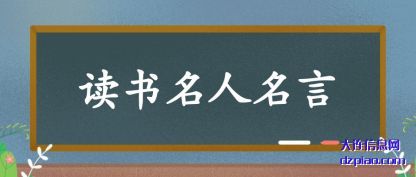 读书名人名(ming)言