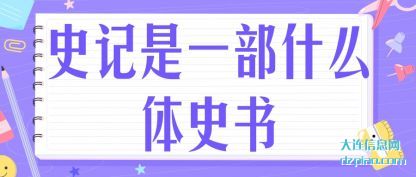 史记是一(yi)部什么体(ti)史书