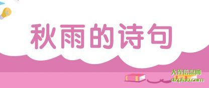 秋(qiu)雨的诗句