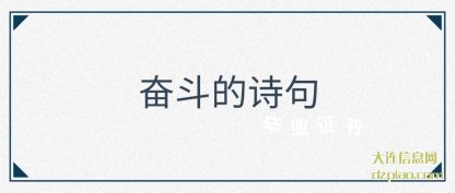 奋斗的诗(shi)句