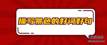 描写景色的好(hao)词好句