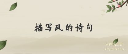 描写风的(de)诗句