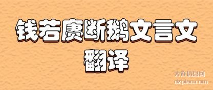 钱若赓断鹅(e)文言文翻译