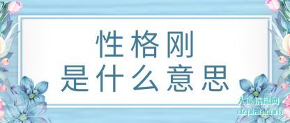 性格刚是什(shi)么意思