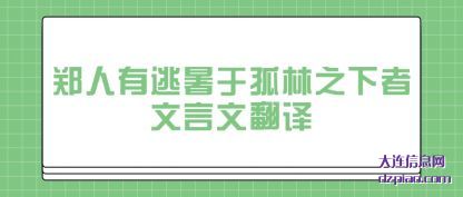郑人有逃(tao)暑于孤林之下(xia)者文言文翻译