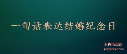 一句话(hua)表达结婚(hun)纪念日