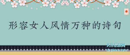 形容女(nu)人风情万种的(de)诗句