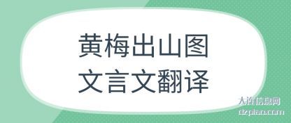 黄梅出山(shan)图文言(yan)文翻译