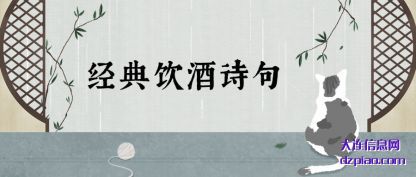 经典饮酒诗(shi)句