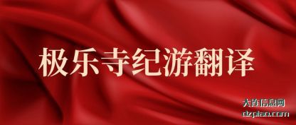 极乐寺纪游翻(fan)译