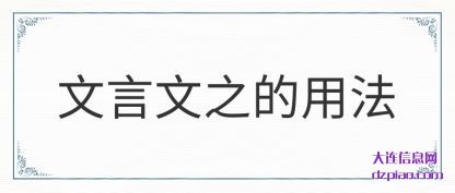 文言文之的用(yong)法