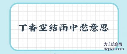丁香空结雨(yu)中愁意思