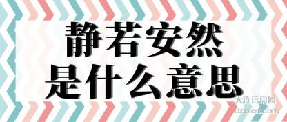 静若安然是什(shi)么意思(si)