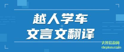越人学车(che)文言文翻译(yi)