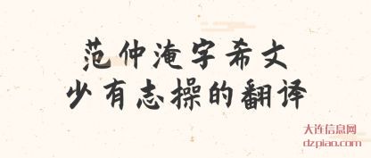 范仲淹字希文(wen)少有志(zhi)操的翻译