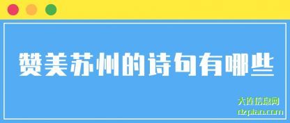 赞美苏(su)州的诗句有哪(na)些