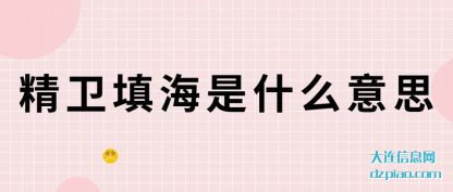 精卫填(tian)海是什么意(yi)思