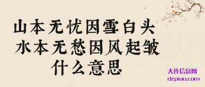 山本无(wu)忧因雪白头(tou) 水本无愁因风起皱什么意思