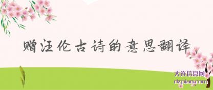 赠汪伦古(gu)诗的意(yi)思翻译