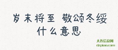 岁末将至(zhi) 敬颂冬绥(sui)什么意思