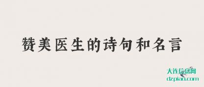 赞美医生的(de)诗句和名言