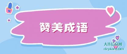 赞美成语