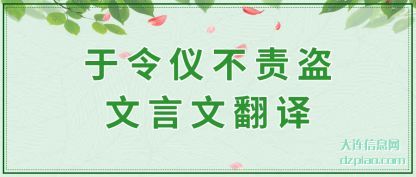 于令仪不责(ze)(ze)盗文(wen)言文(wen)翻译