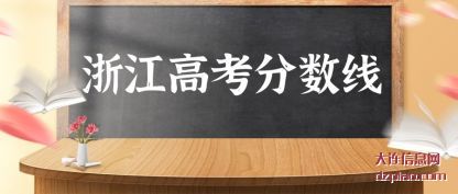 浙江高考(kao)分数线