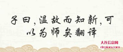 子曰,温(wen)故而知(zhi)新,可以为师矣翻译