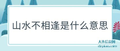 山水不相逢(feng)是什么意思