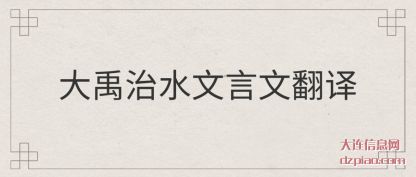 大禹治(zhi)水文言(yan)文翻译