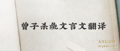 曾子杀(sha)彘文言(yan)文翻译