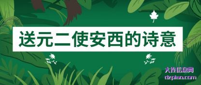 送元二(er)使安西的诗意(yi)