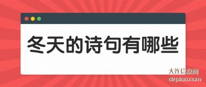 冬天的(de)诗句(ju)有哪些