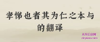 孝悌也者其为(wei)仁之本与的翻(fan)译